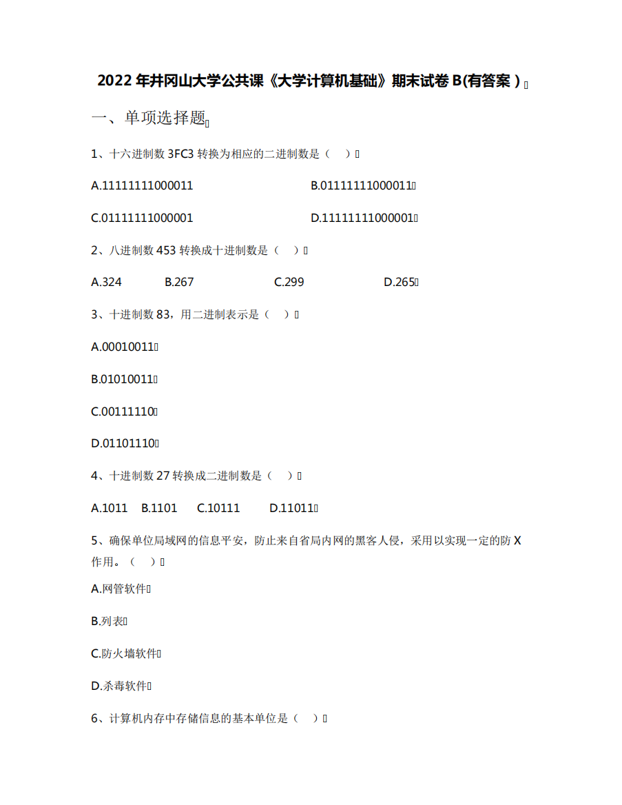 2024年井冈山大学公共课《大学计算机基础》期末试卷B(有答案)