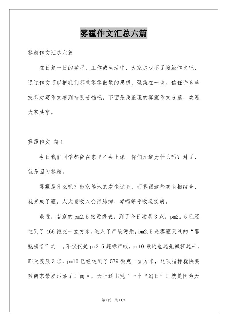 雾霾作文汇总六篇例文