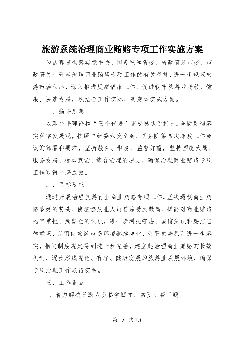 旅游系统治理商业贿赂专项工作实施方案