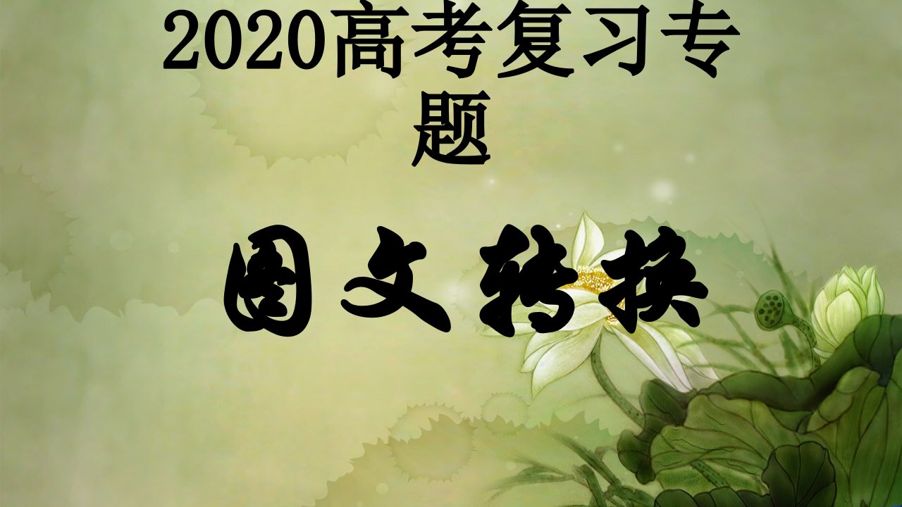 2020高考复习之图文转换-2020.04.05-225108-F45