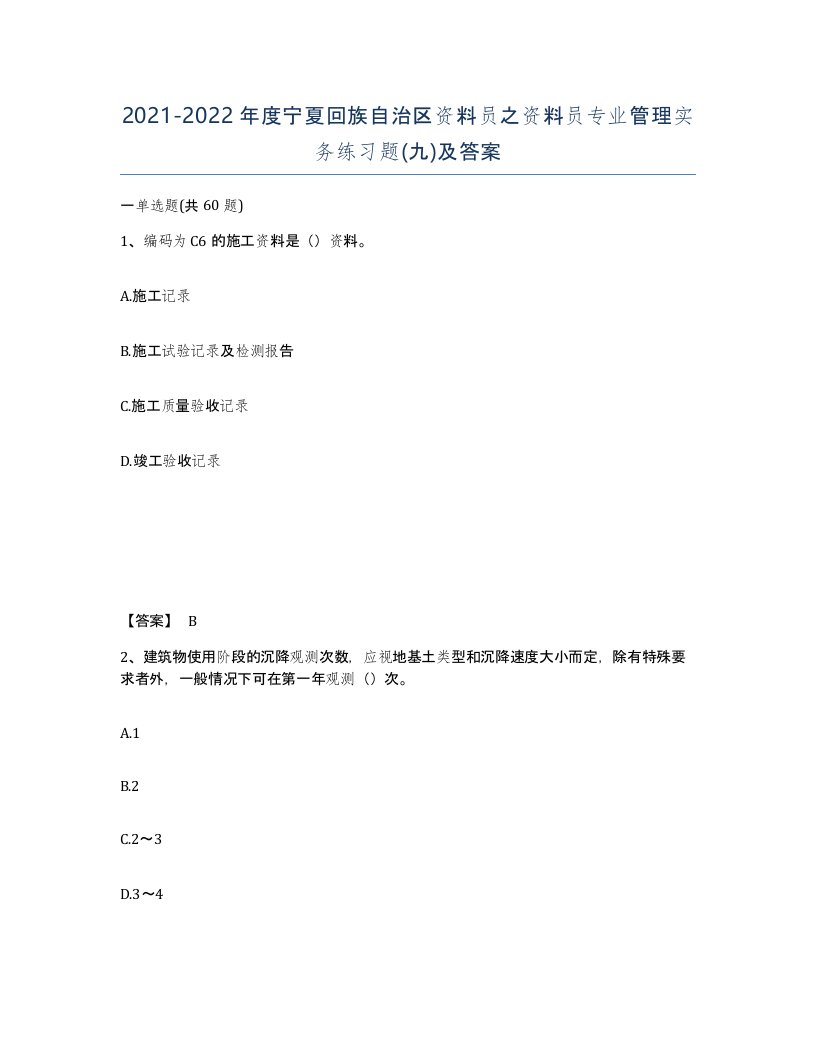 2021-2022年度宁夏回族自治区资料员之资料员专业管理实务练习题九及答案