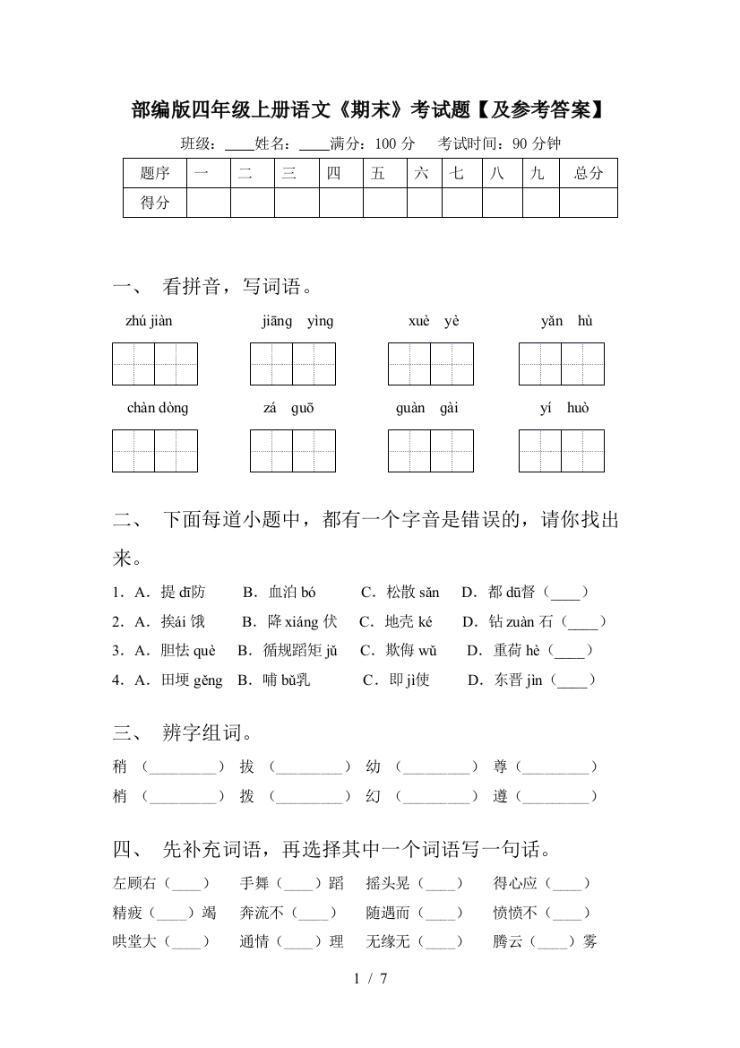 部编版四年级上册语文《期末》考试题【及参考答案】