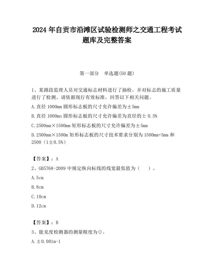 2024年自贡市沿滩区试验检测师之交通工程考试题库及完整答案