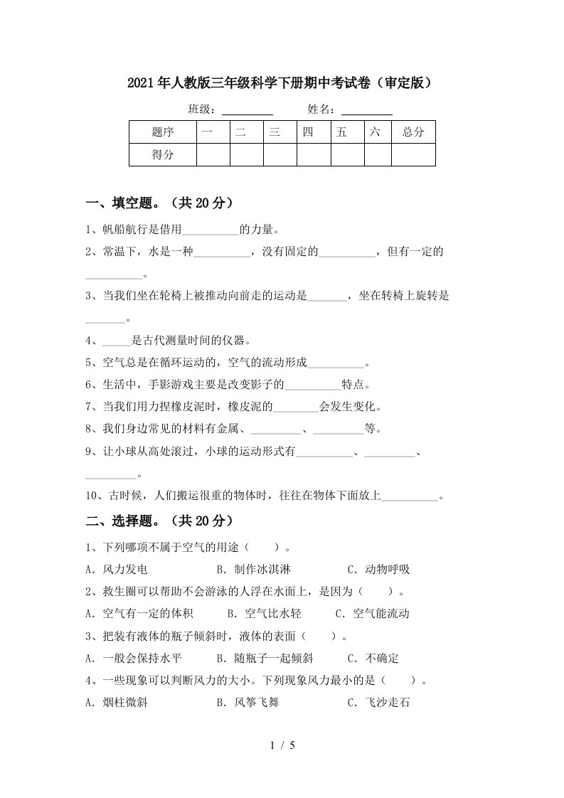 2021年人教版三年级科学下册期中考试卷审定版