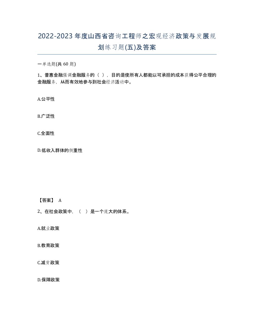 2022-2023年度山西省咨询工程师之宏观经济政策与发展规划练习题五及答案