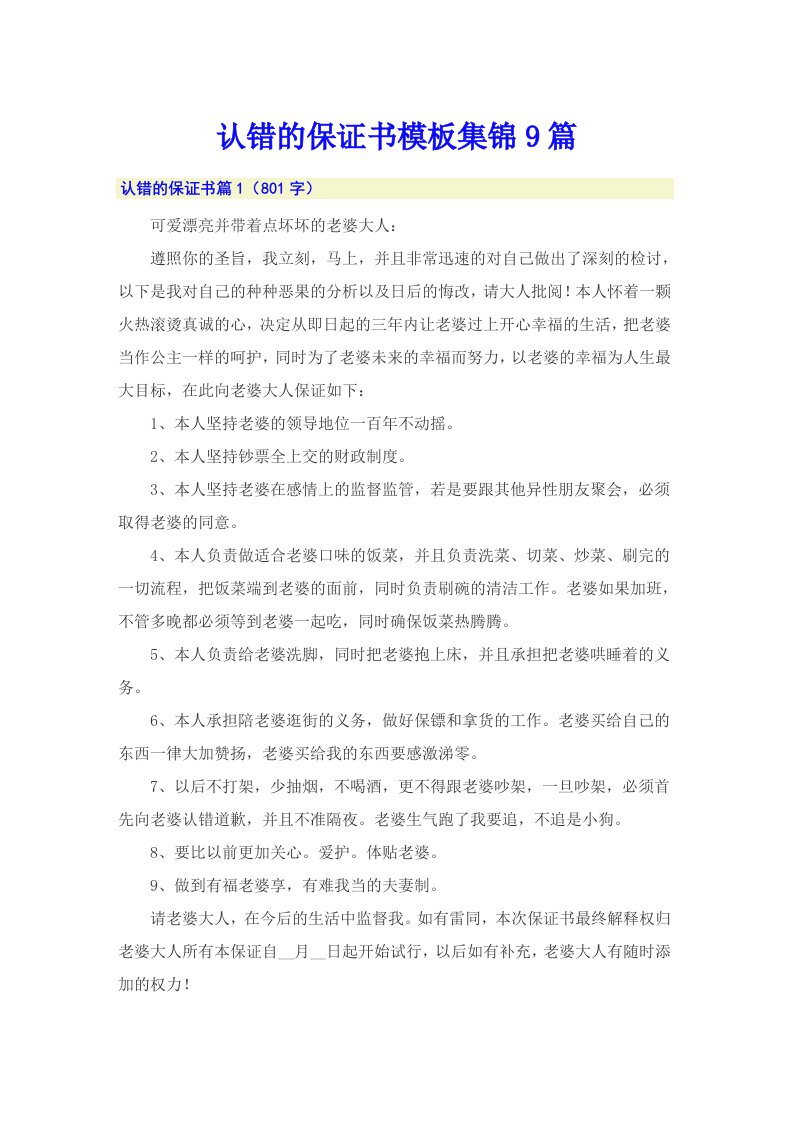 认错的保证书模板集锦9篇