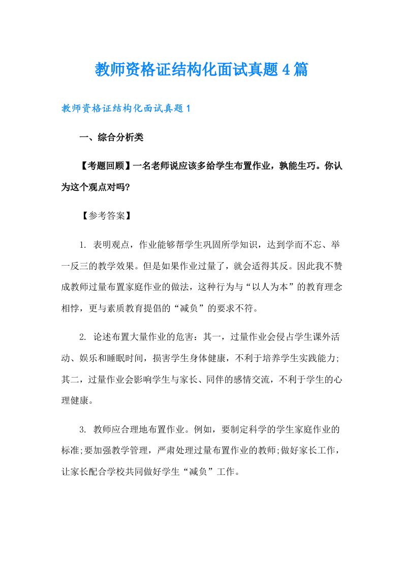 教师资格证结构化面试真题4篇