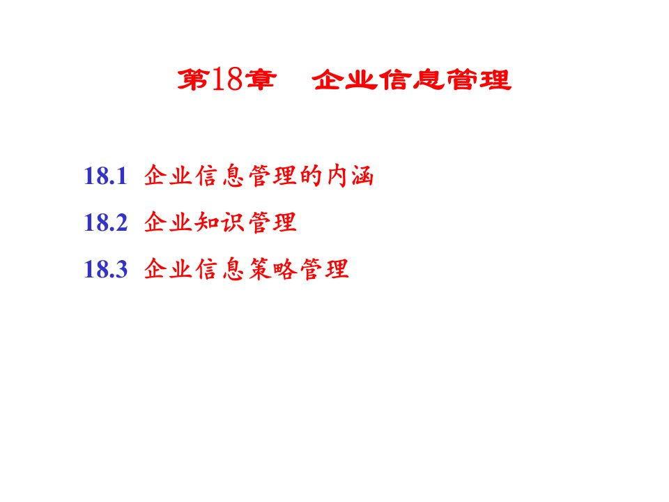 第18章企业信息管理-简化