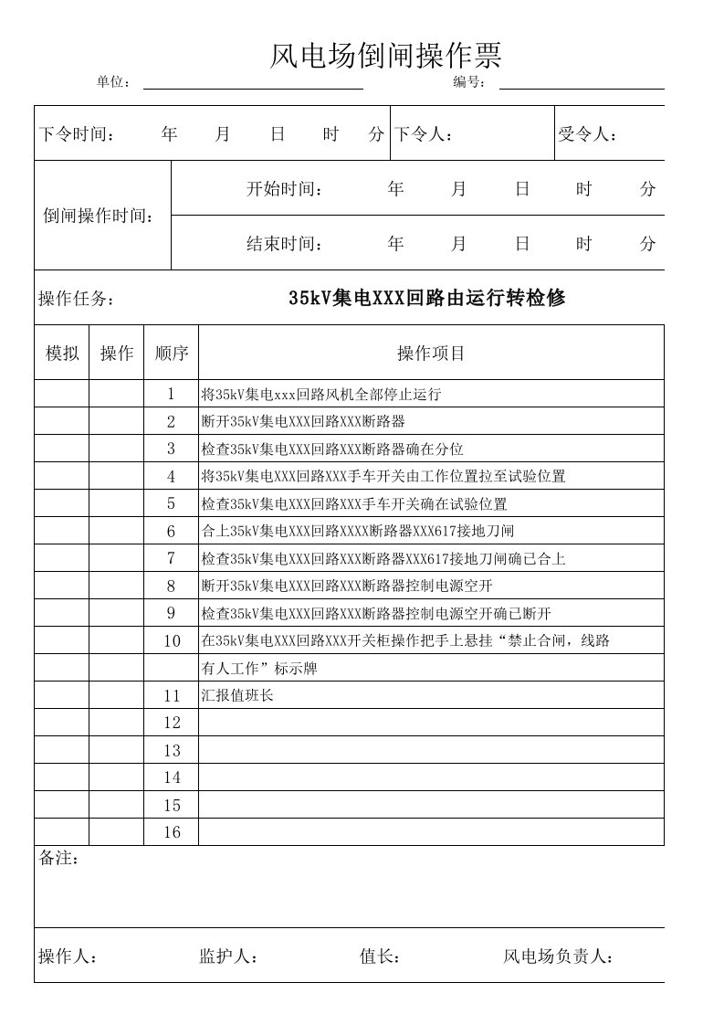 35kV集电线路停电倒闸操作票