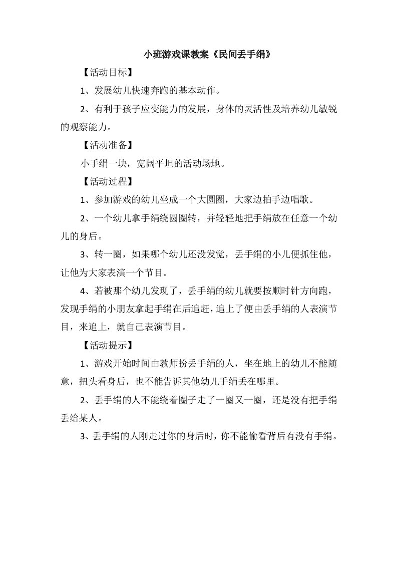 小班游戏课教案《民间丢手绢》