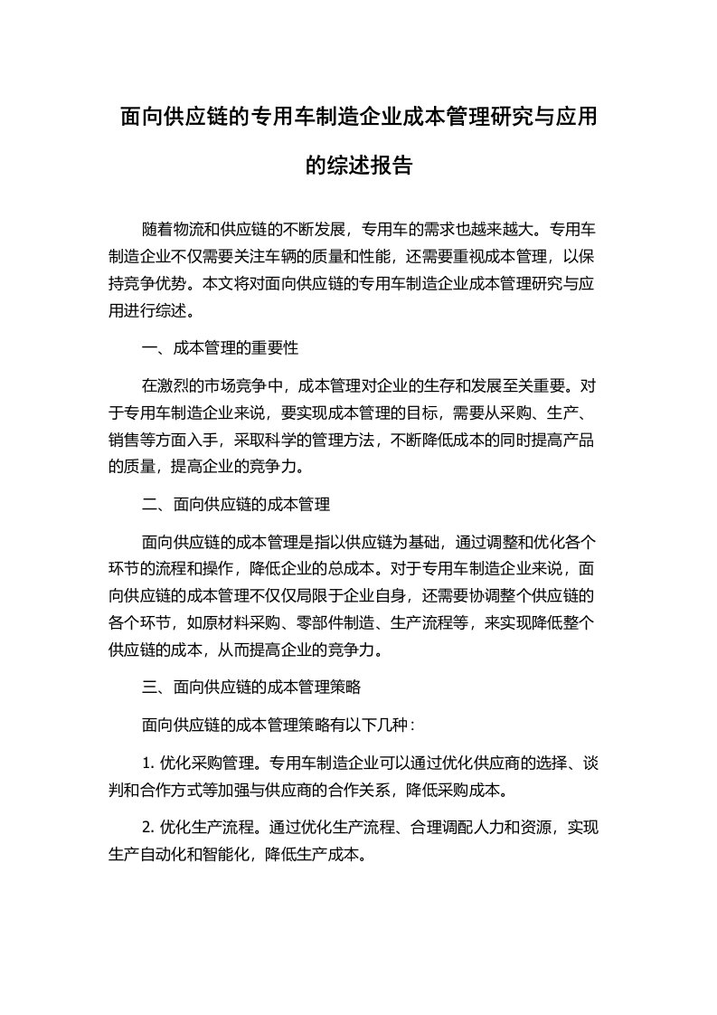 面向供应链的专用车制造企业成本管理研究与应用的综述报告