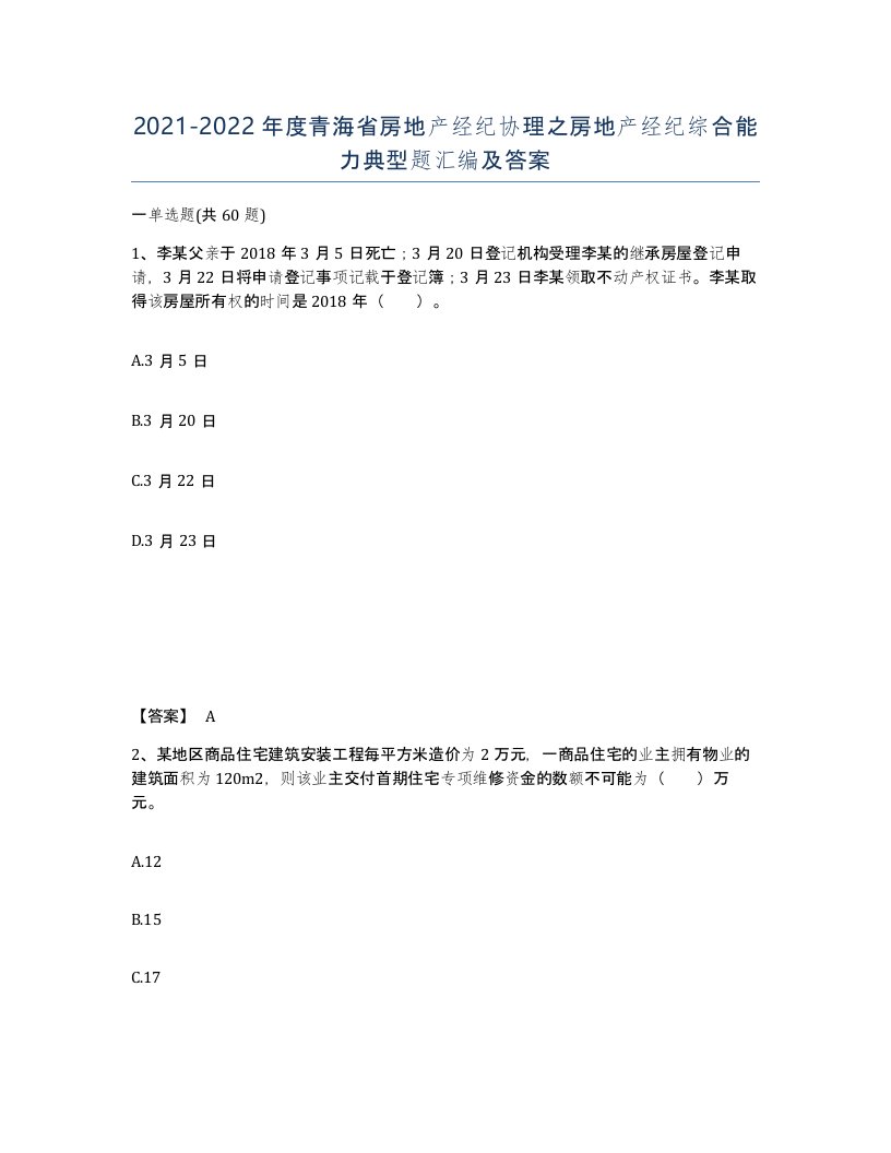 2021-2022年度青海省房地产经纪协理之房地产经纪综合能力典型题汇编及答案