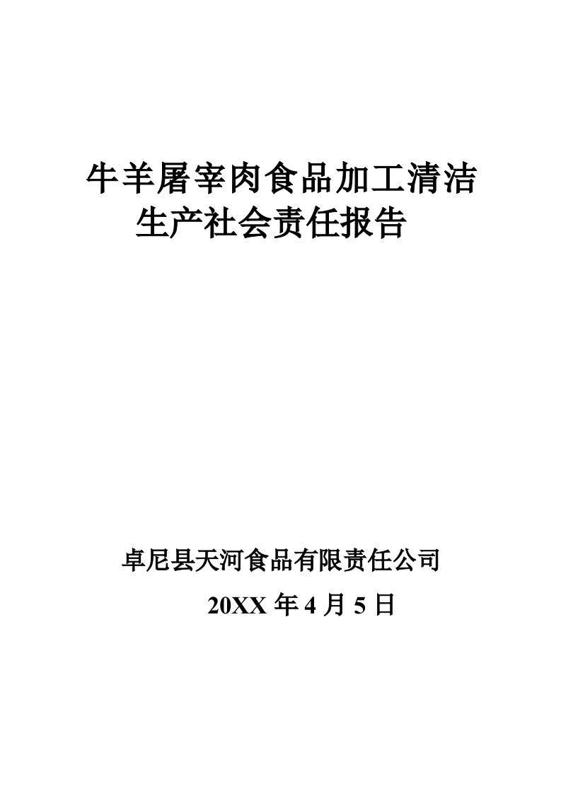 牛羊屠宰肉食品加工清洁生产社会责任报告