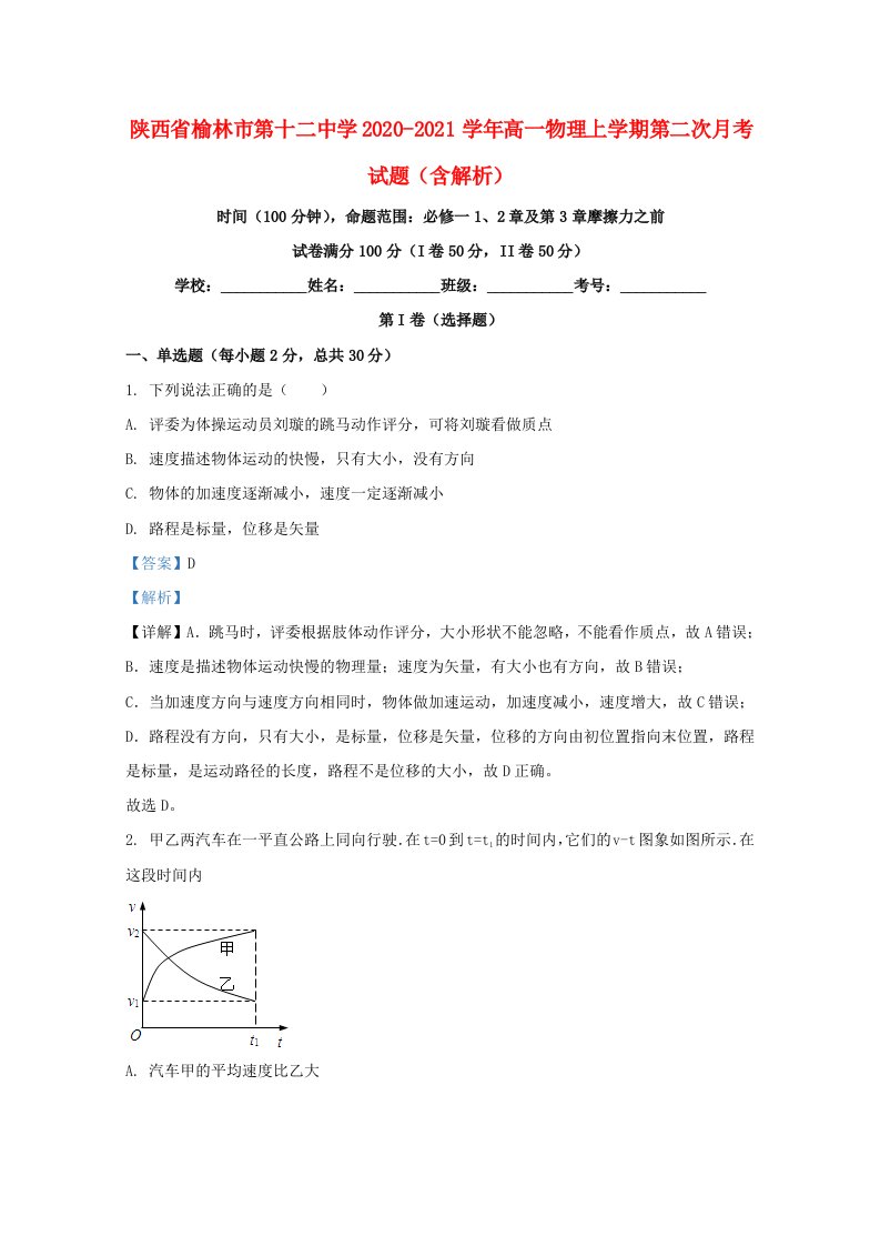 陕西省榆林市第十二中学2020-2021学年高一物理上学期第二次月考试题含解析