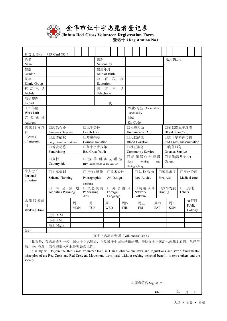 金华市红十字志愿者登记表