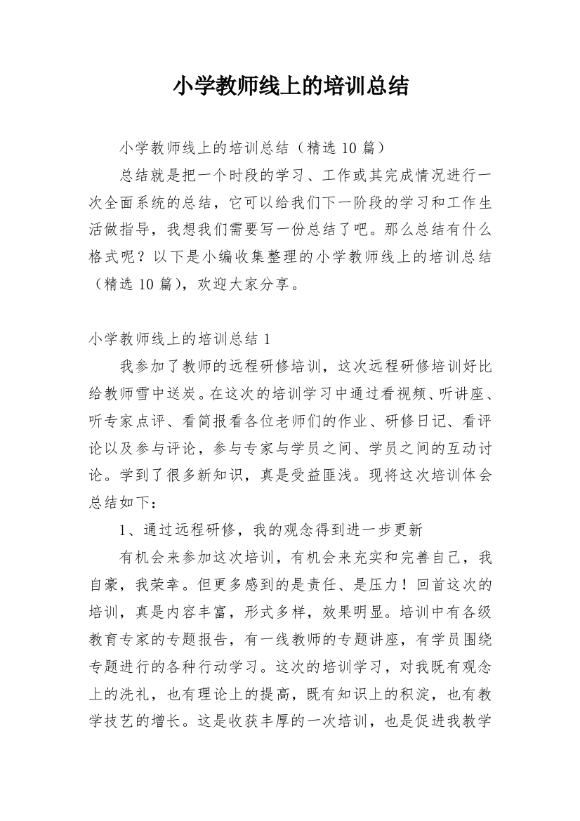 小学教师线上的培训总结