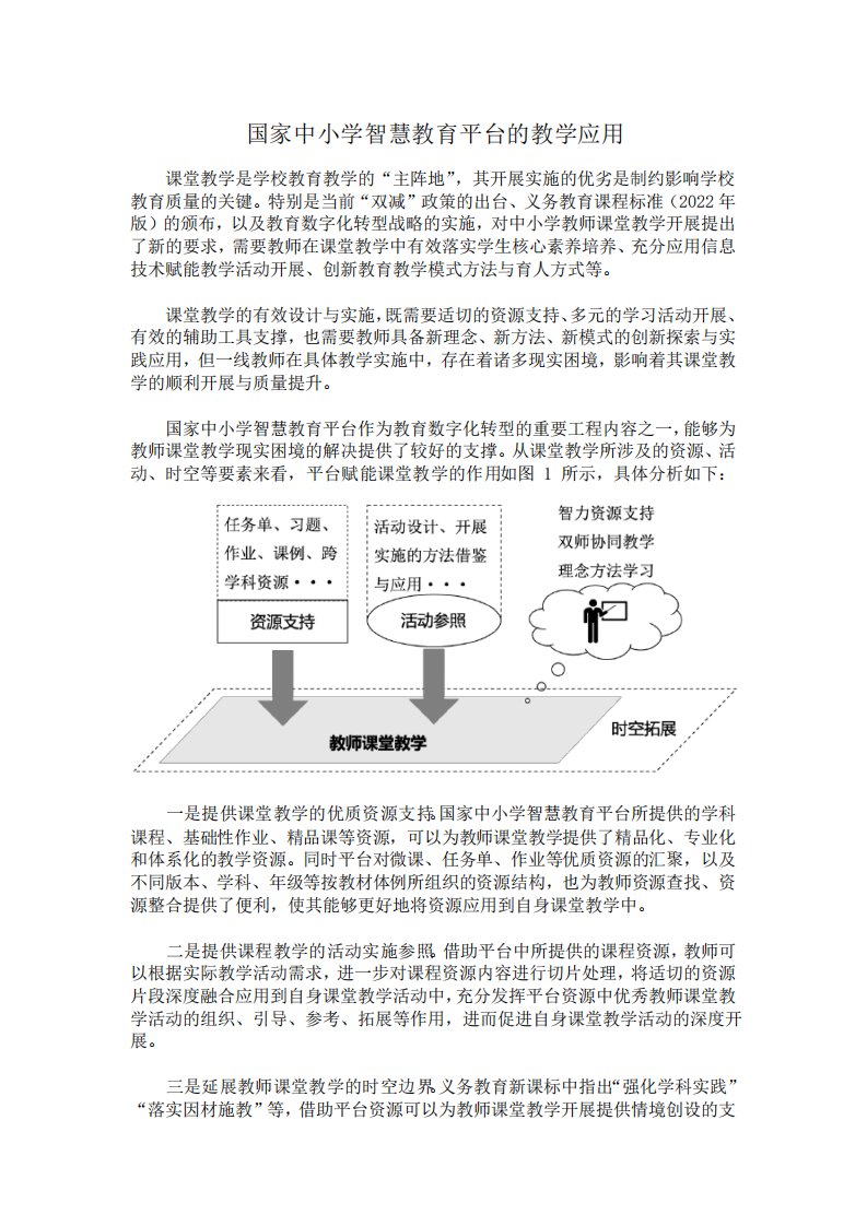 国家中小学智慧教育平台应用说课