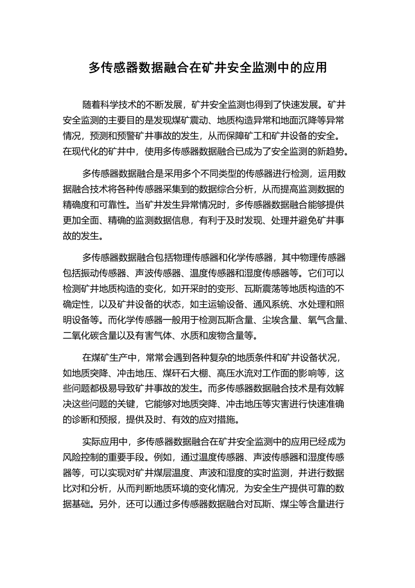 多传感器数据融合在矿井安全监测中的应用