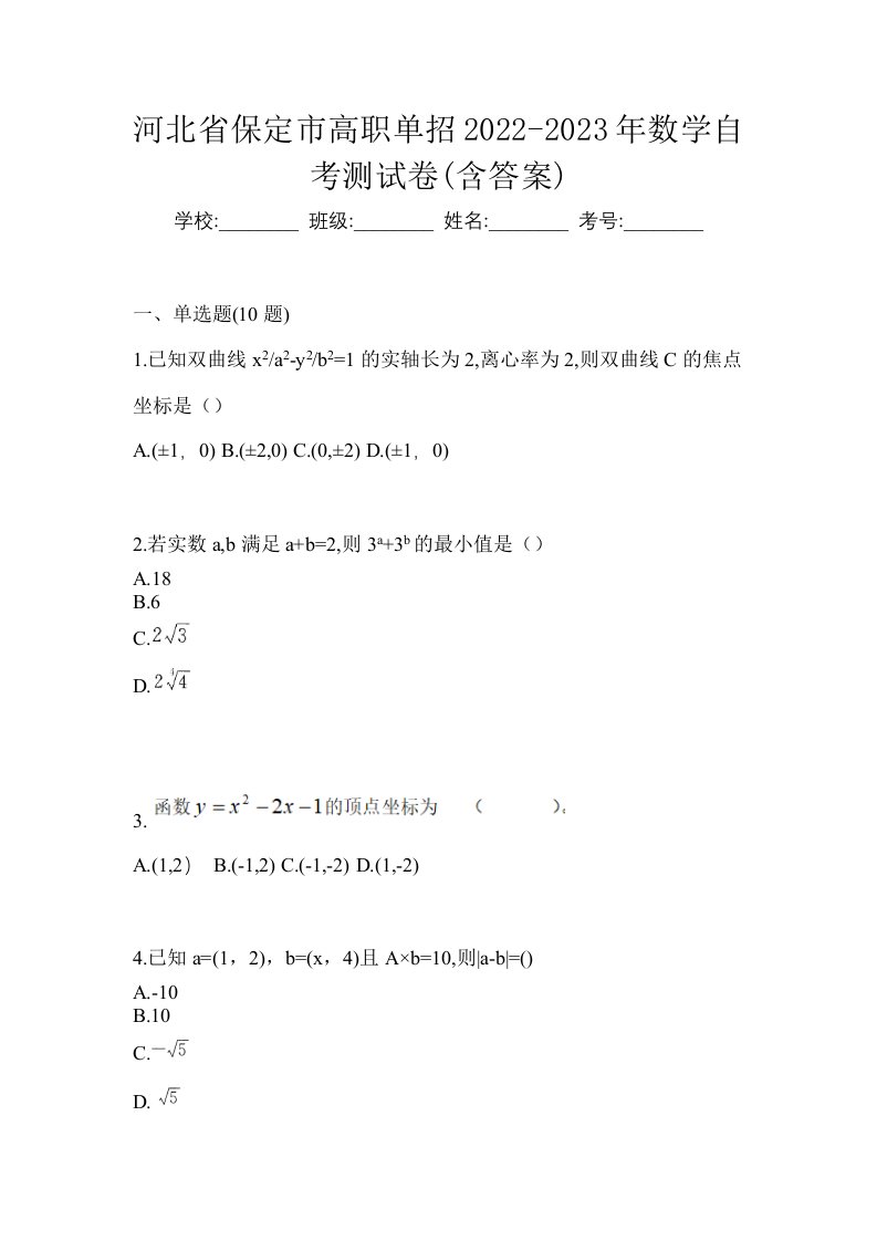 河北省保定市高职单招2022-2023年数学自考测试卷含答案