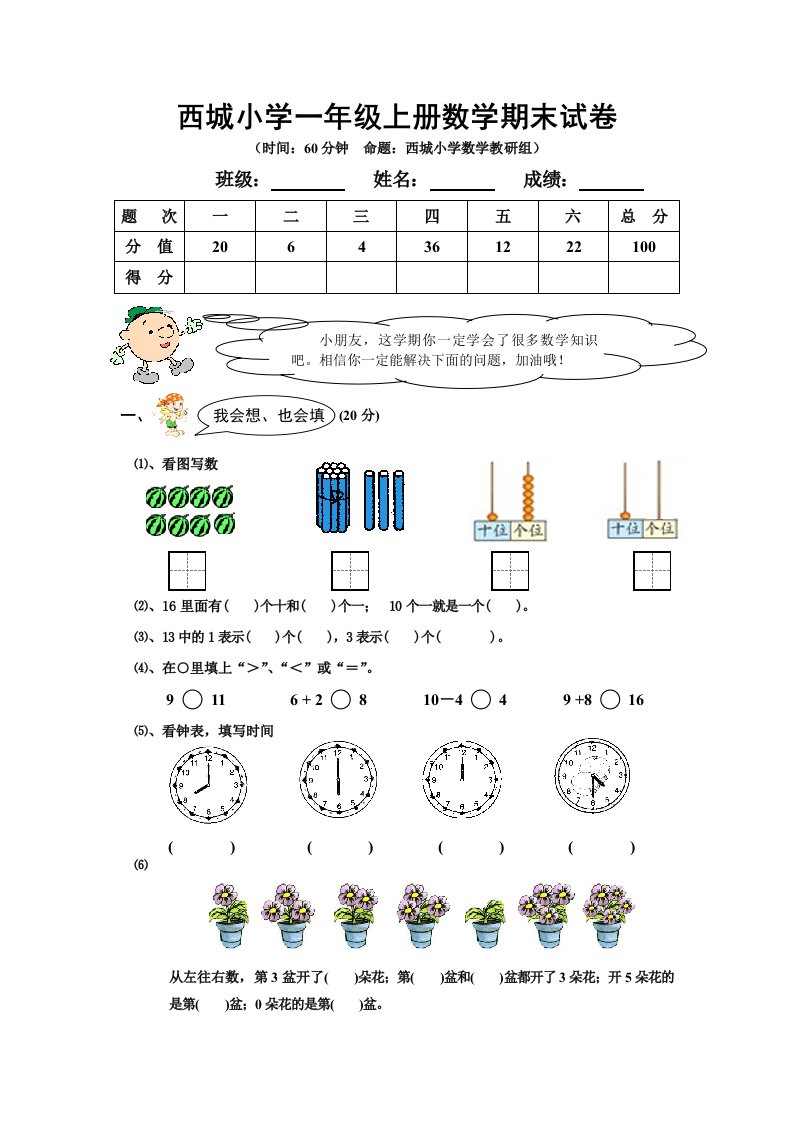 西城小学一年级上册数学期末考试试卷及答案