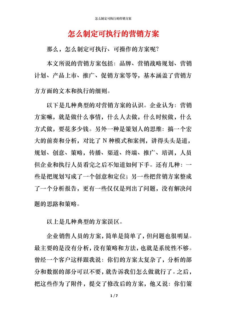 怎么制定可执行的营销方案