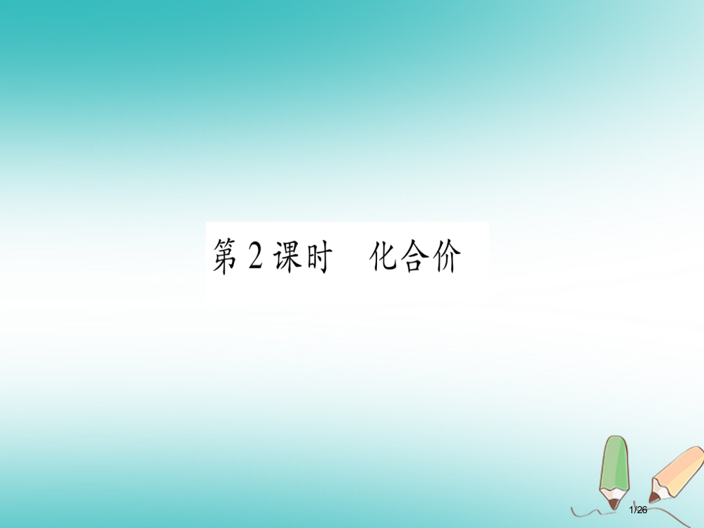 九年级化学上册第3章维持生命之气—氧气3.4物质组成的表示式第二课时化合价习题省公开课一等奖新名师优