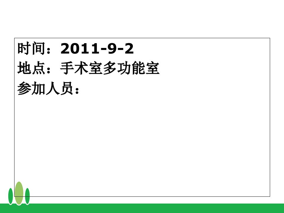 手术室消防预案讨论会