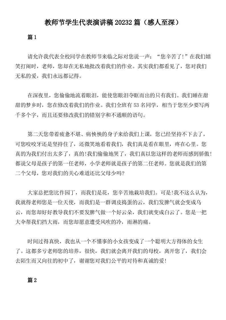 教师节学生代表演讲稿20232篇（感人至深）