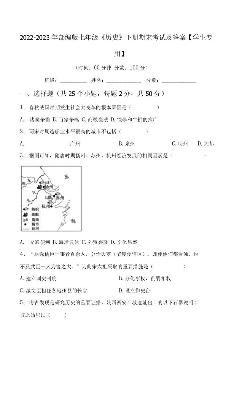 2022-2023年部编版七年级《历史》下册期末考试及答案【学生专用】