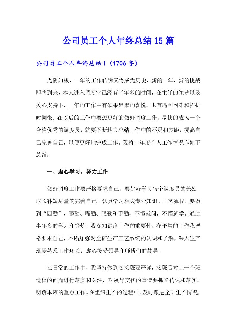 公司员工个人年终总结15篇