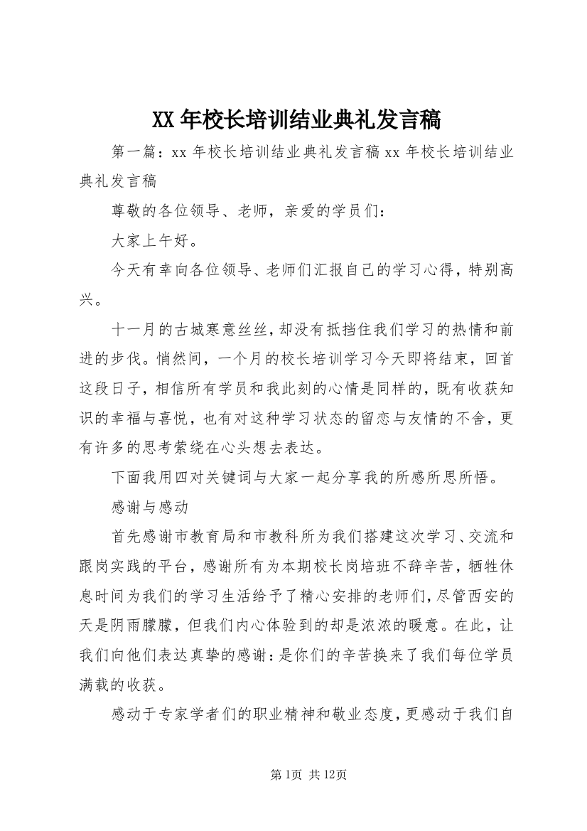 XX年校长培训结业典礼发言稿