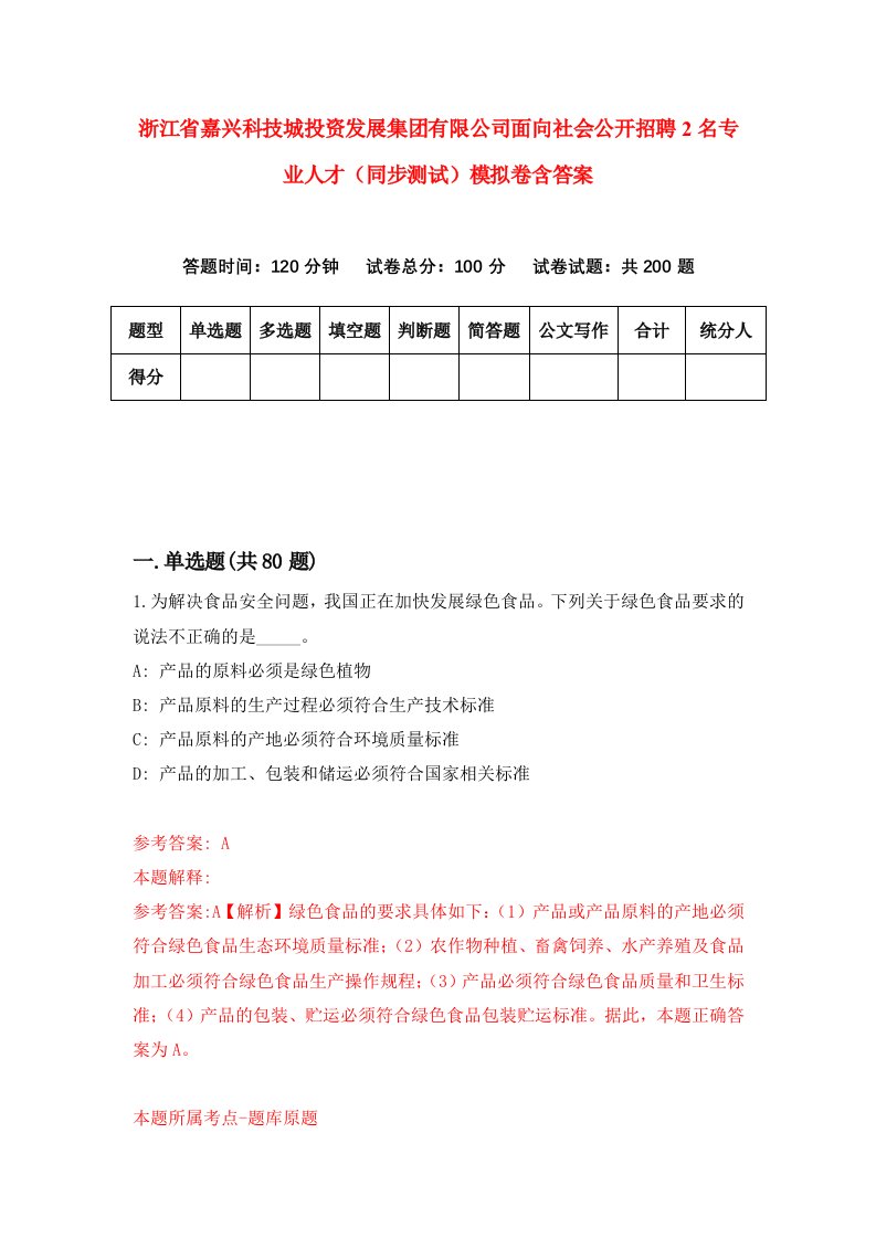 浙江省嘉兴科技城投资发展集团有限公司面向社会公开招聘2名专业人才同步测试模拟卷含答案3