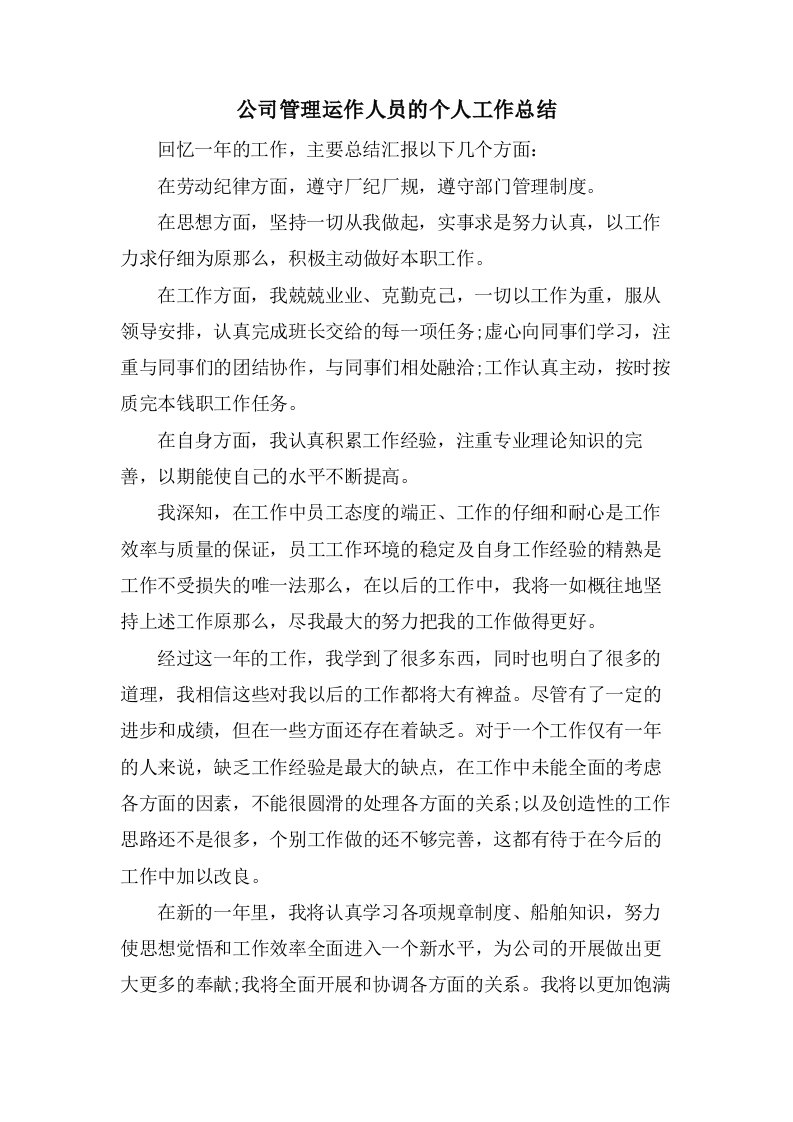 公司管理运作人员的个人工作总结