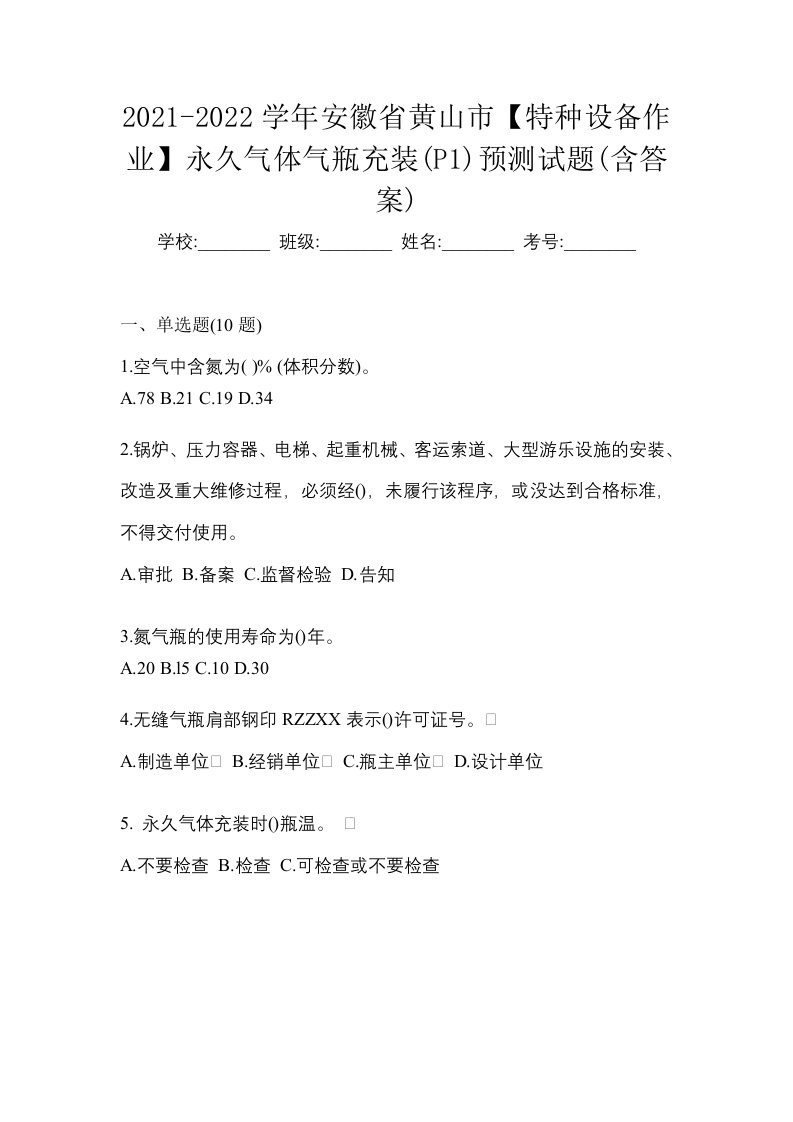 2021-2022学年安徽省黄山市特种设备作业永久气体气瓶充装P1预测试题含答案