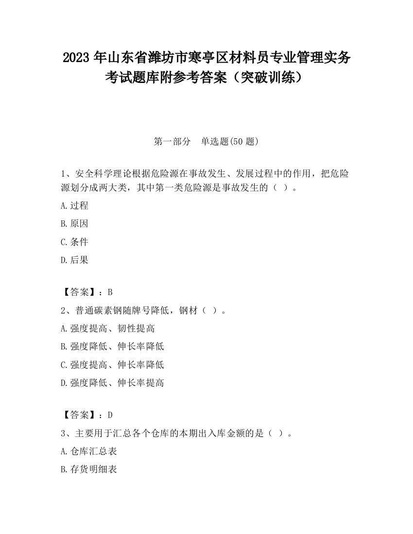 2023年山东省潍坊市寒亭区材料员专业管理实务考试题库附参考答案（突破训练）