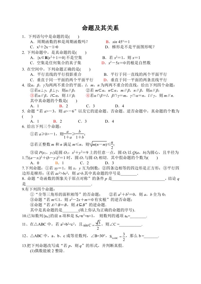 命题及其关系