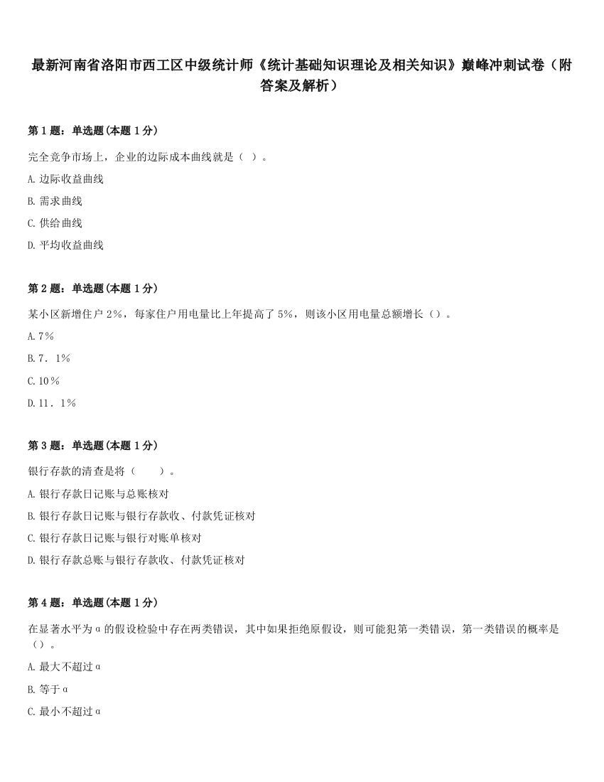 最新河南省洛阳市西工区中级统计师《统计基础知识理论及相关知识》巅峰冲刺试卷（附答案及解析）