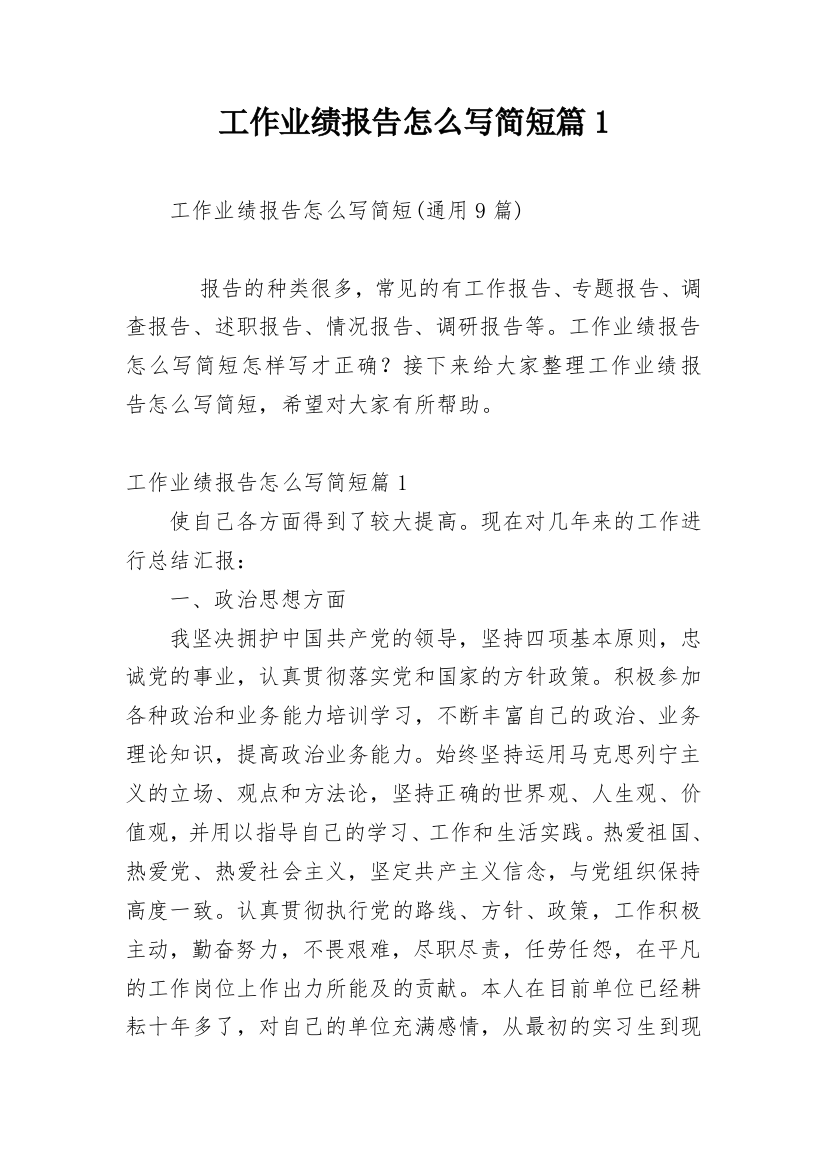 工作业绩报告怎么写简短篇1