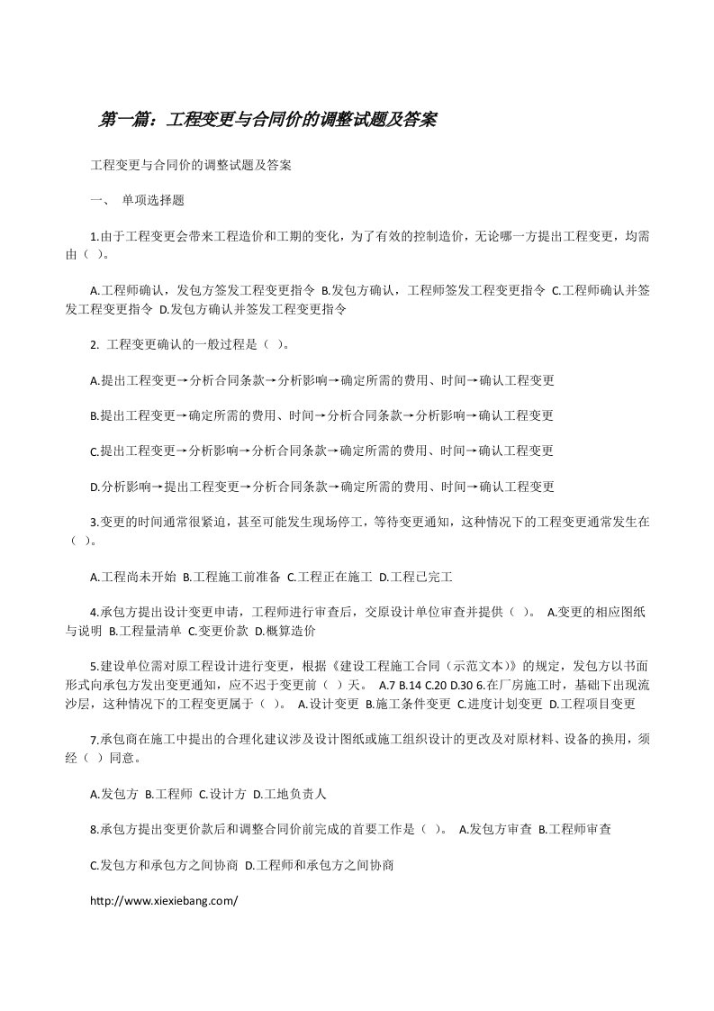 工程变更与合同价的调整试题及答案[修改版]