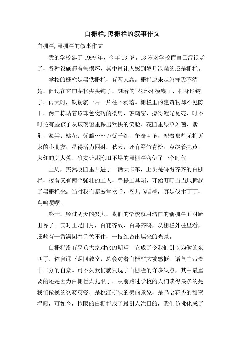 白栅栏,黑栅栏的叙事作文