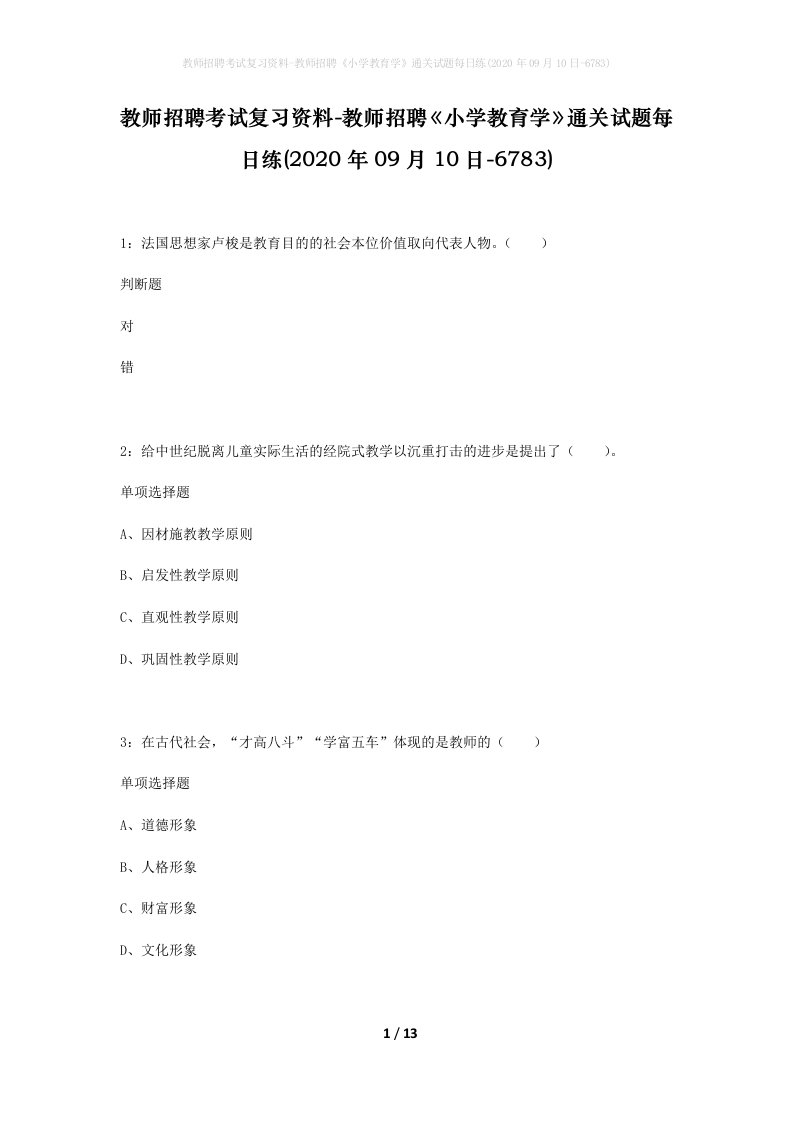 教师招聘考试复习资料-教师招聘小学教育学通关试题每日练2020年09月10日-6783