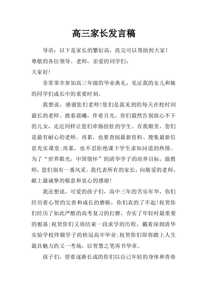 高三家长发言稿