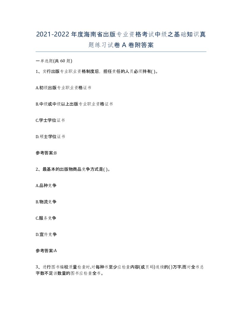 2021-2022年度海南省出版专业资格考试中级之基础知识真题练习试卷A卷附答案