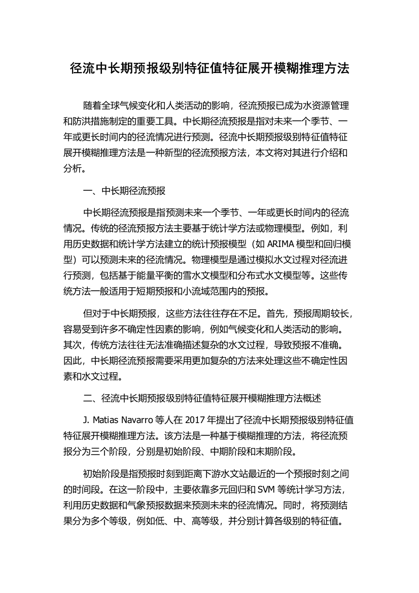 径流中长期预报级别特征值特征展开模糊推理方法