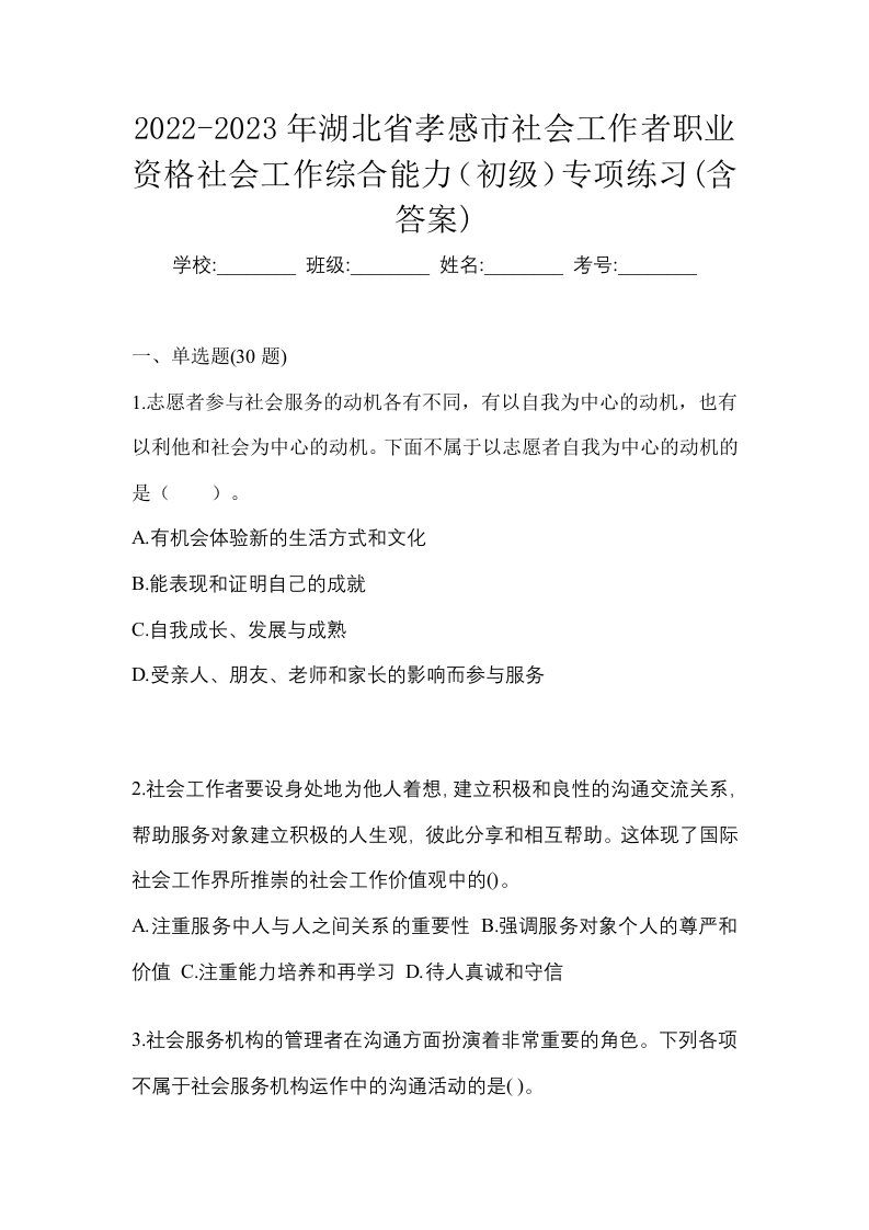 2022-2023年湖北省孝感市社会工作者职业资格社会工作综合能力初级专项练习含答案