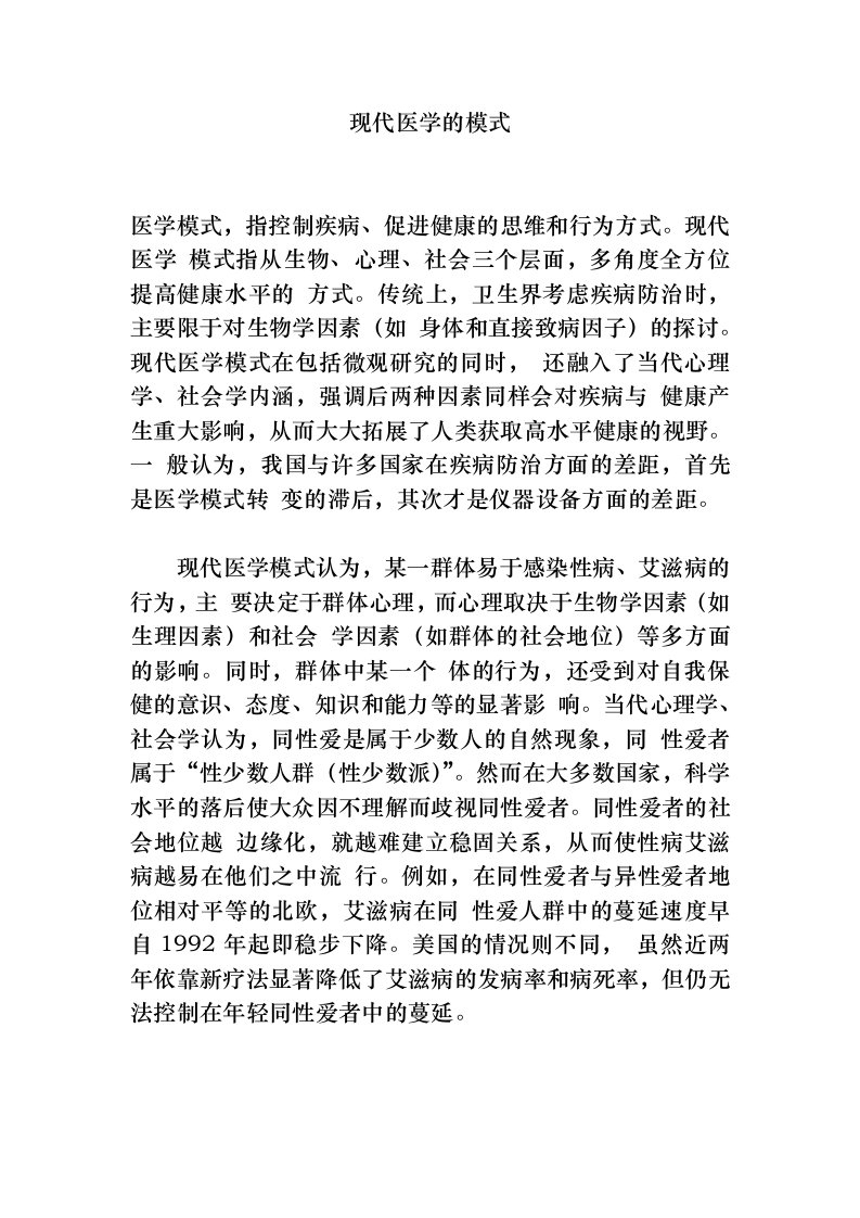 现代医学的模式