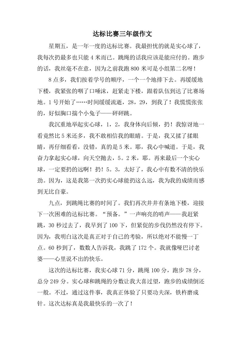 达标比赛三年级作文