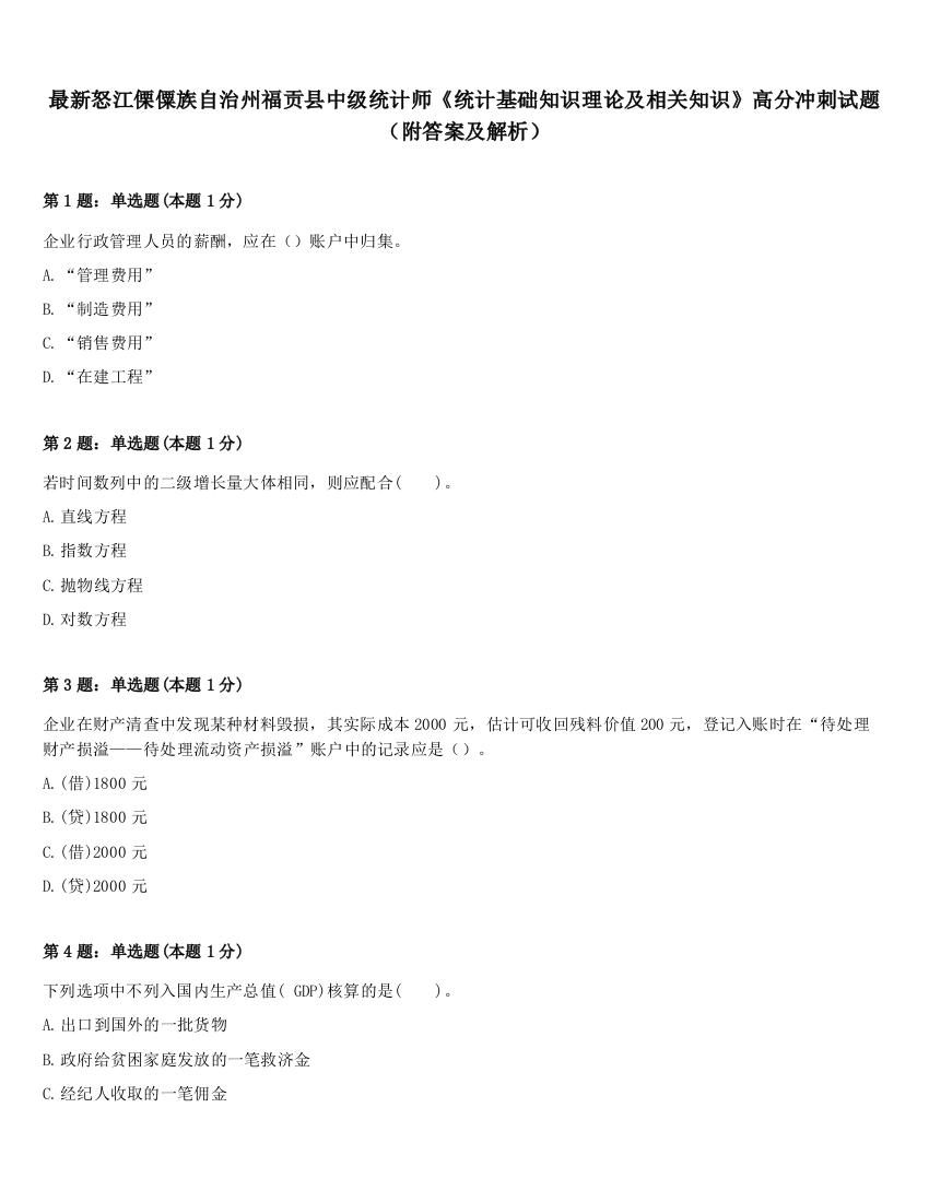 最新怒江傈僳族自治州福贡县中级统计师《统计基础知识理论及相关知识》高分冲刺试题（附答案及解析）