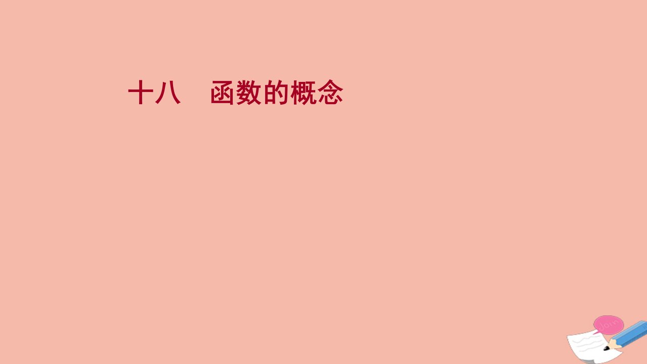 2021_2022学年新教材高中数学课时过程性评价第三单元函数3.1.1第1课时函数的概念练习课件新人教B版必修第一册