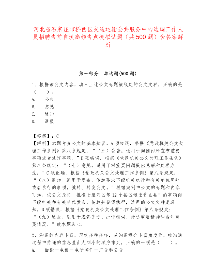 河北省石家庄市桥西区交通运输公共服务中心选调工作人员招聘考前自测高频考点模拟试题（共500题）含答案解析